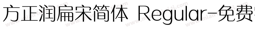 方正润扁宋简体 Regular字体转换